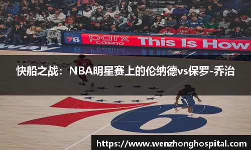 快船之战：NBA明星赛上的伦纳德vs保罗-乔治