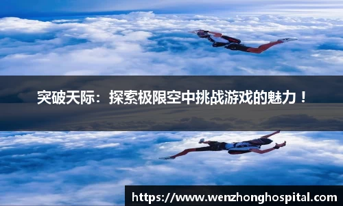 突破天际：探索极限空中挑战游戏的魅力 !