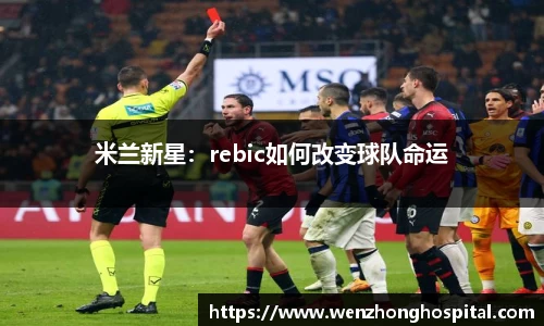 米兰新星：rebic如何改变球队命运