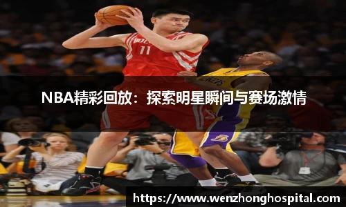 NBA精彩回放：探索明星瞬间与赛场激情