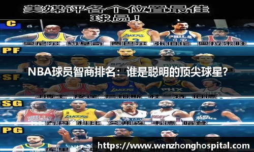 NBA球员智商排名：谁是聪明的顶尖球星？