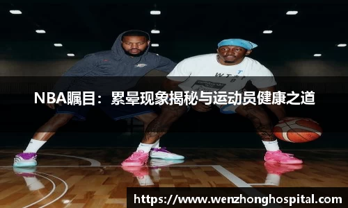 NBA瞩目：累晕现象揭秘与运动员健康之道