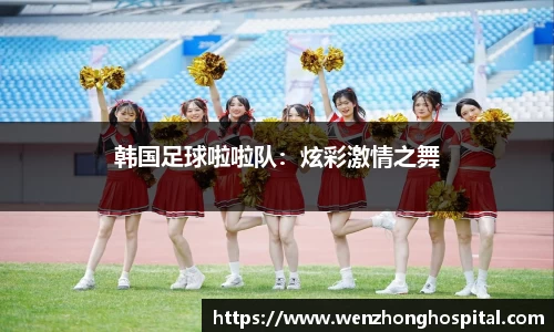 韩国足球啦啦队：炫彩激情之舞