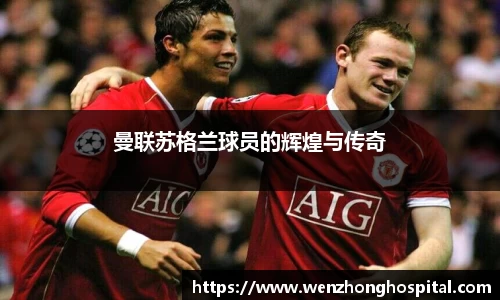 曼联苏格兰球员的辉煌与传奇